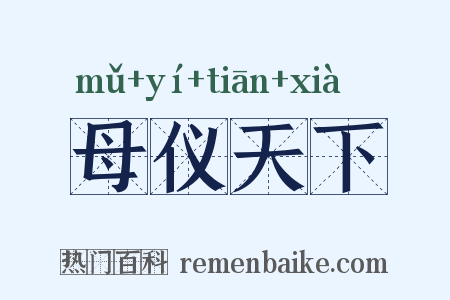 母仪天下是什么意思的图片